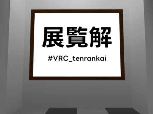 【謎解きワールド】展覧解