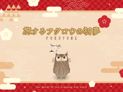 旅するフクロウの初夢 Fukuyume