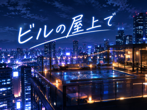 ビルの屋上で