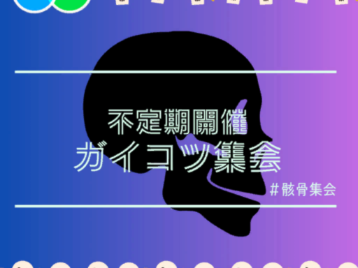 【Quest⁄iOS】骸骨集会所-SkeletonMeetup-