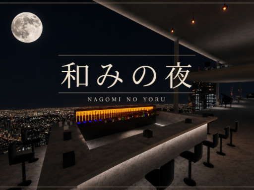 和みの夜