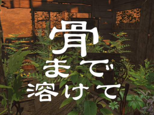 骨まで溶けて