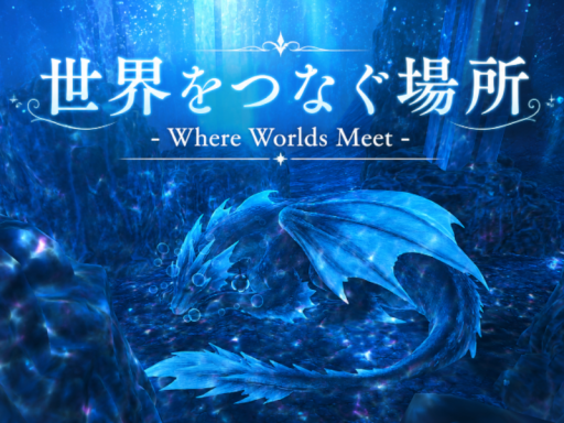 世界をつなぐ場所 - Where Worlds Meet -