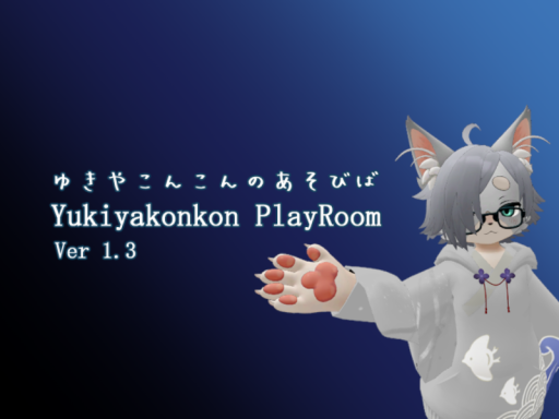 Yukiyakonkon PlayRoom ～ゆきやこんこんのあそびば～