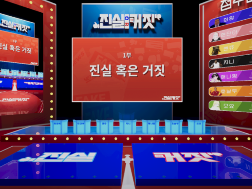 ［무멤］ 진실 혹은 거짓 컨텐츠