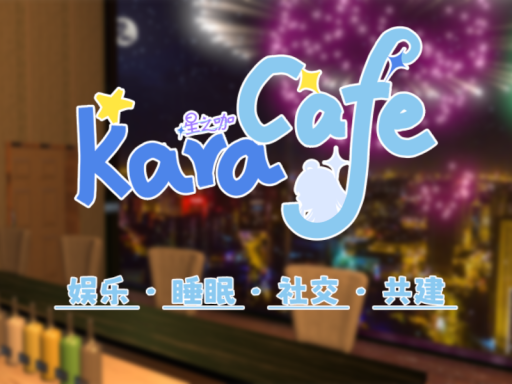 Kara Cafe（星之咖）