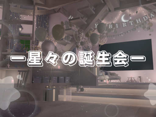 ー星々の誕生会ー