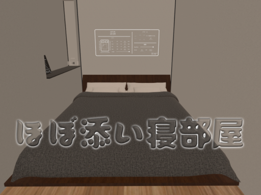 ほぼ添い寝部屋