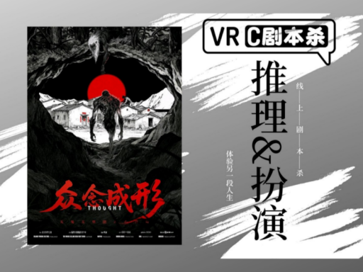 VRC剧本杀-众念成形