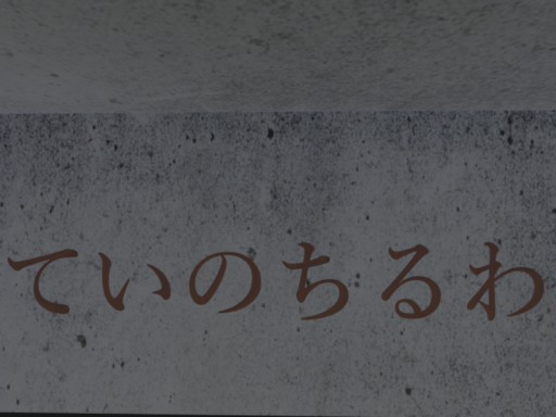 ていのちるわ