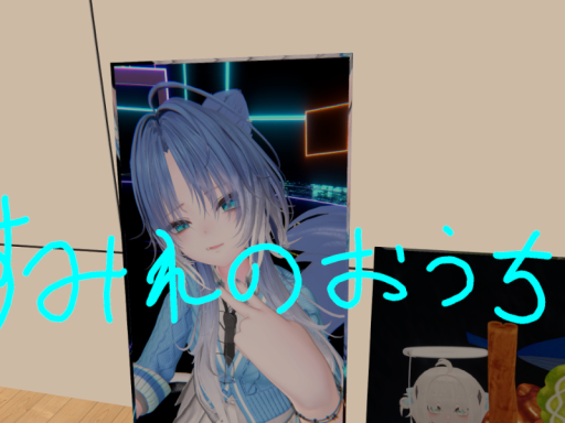 すみぃのいえ