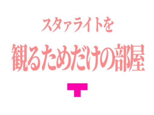 スタァライトを観るためだけの部屋-Starlight Theatre-