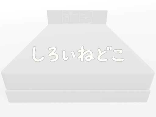 しろいねどこ