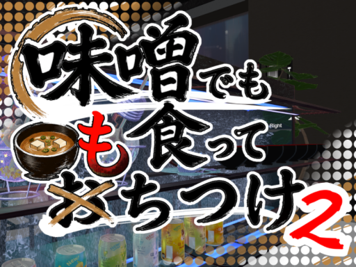 味噌でも食ってもちつけ２
