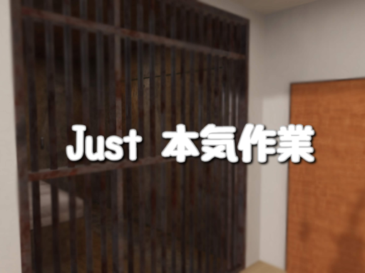 Just 本気作業