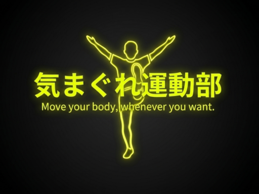 気まぐれ運動部ワールド