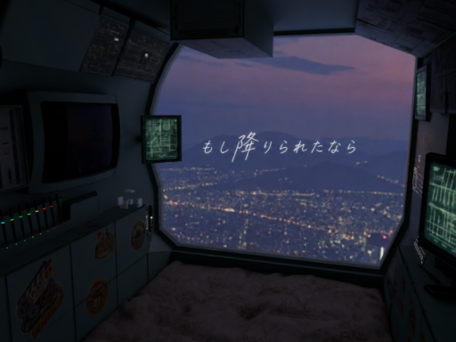 もし降りられたなら