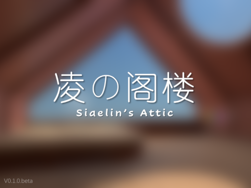 凌の阁楼