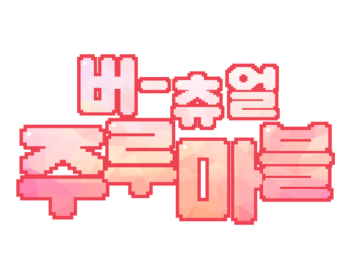 질문많은 주사위게임 dice game