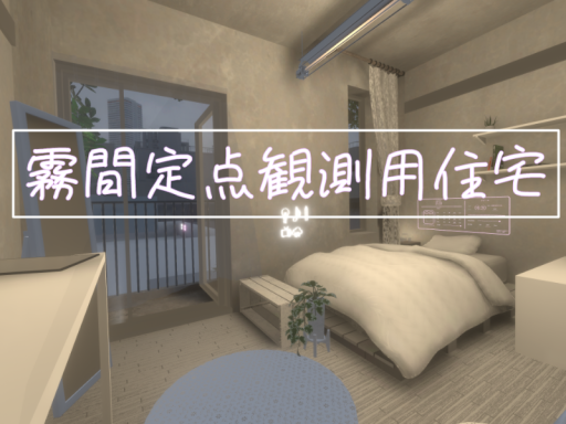 霧間定点観測用住宅