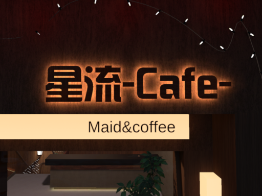 星流-cafe-2026