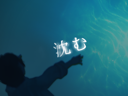 沈む-Sink-