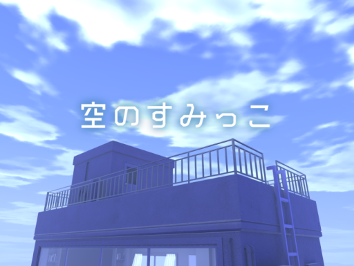 空のすみっこ