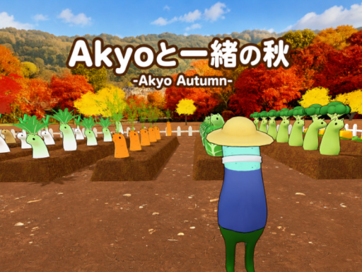 Akyoと一緒の秋-Akyo Autumn-