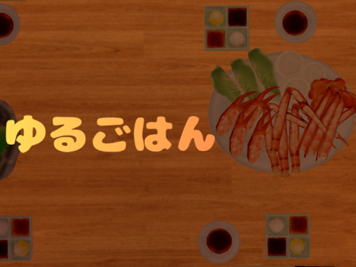 ゆるごはん