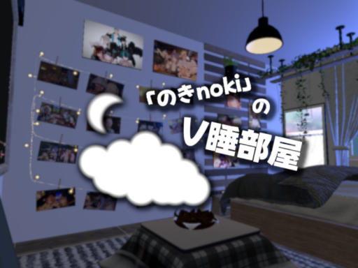 「のきnoki」のV睡部屋