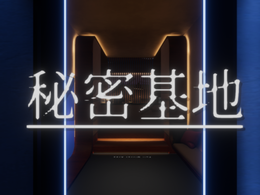 秘密基地
