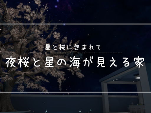夜桜と星の海が見える家