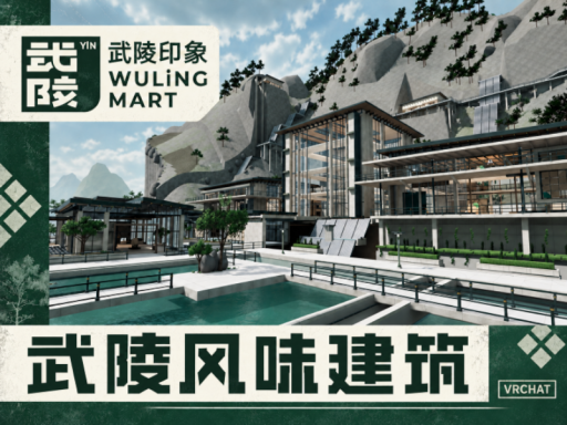 武陵风味建筑