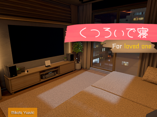 くつろいで寝 -For loved one-