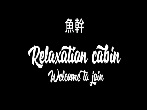 鱼干的家