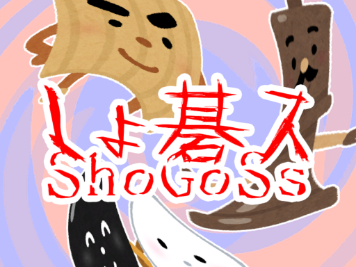 しょ碁ス ShoGoSs 暫定版