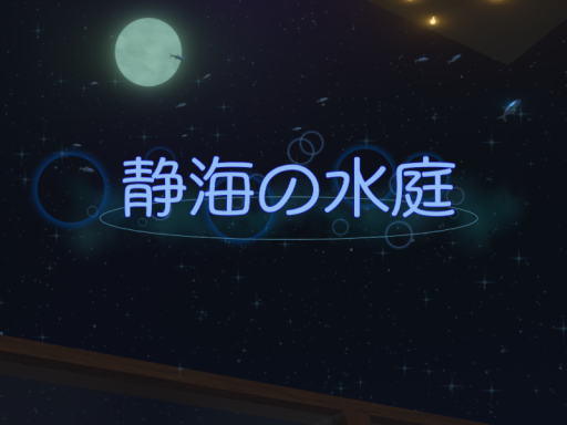 静海の水庭