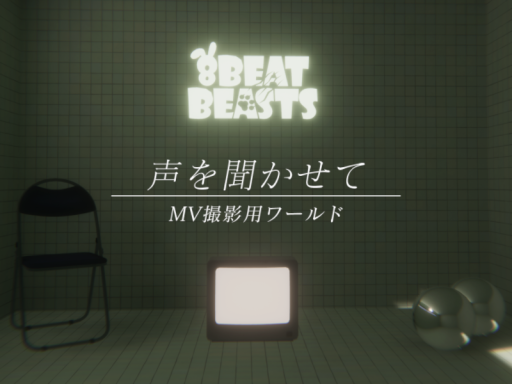 MV撮影用ワールド 『声を聞かせて』