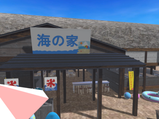 海の家 ねむ庵
