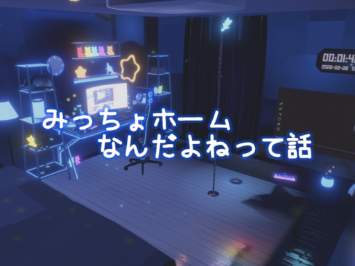 みっちょホームなんだよねって話