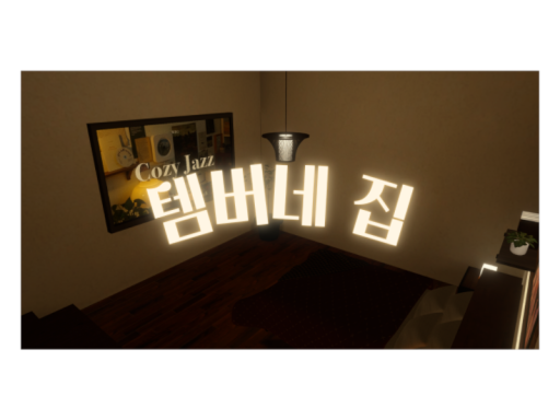 템버네 집