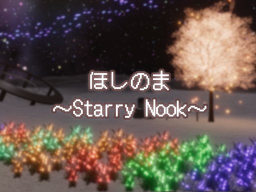 ほしのま -Starry Nook-