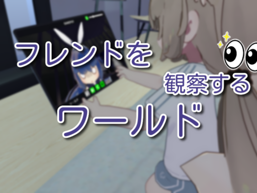 フレンドを観察するワールド