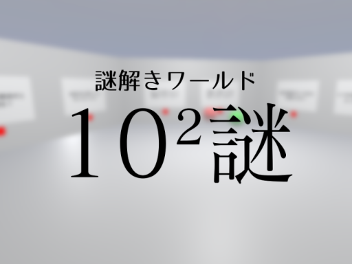 謎解きワールド『10²謎』