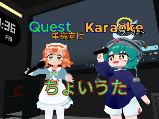 Quest単機向けカラオケワールド ちょいうた