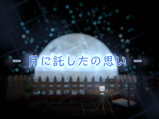 － 月に託したの思い －