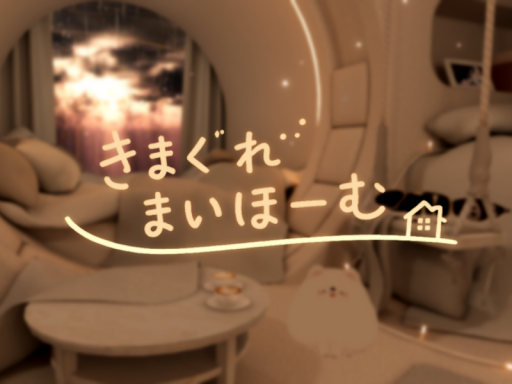 きまぐれまいほーむ