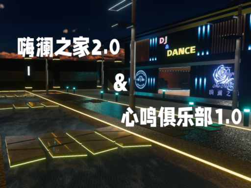 嗨澜之家2․0＆心鸣音乐俱乐部1․0