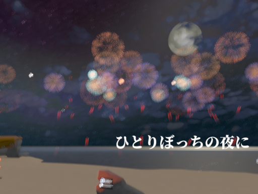 ひとりぼっちの夜に