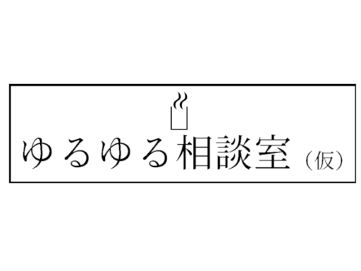 ゆるゆる相談室（仮）